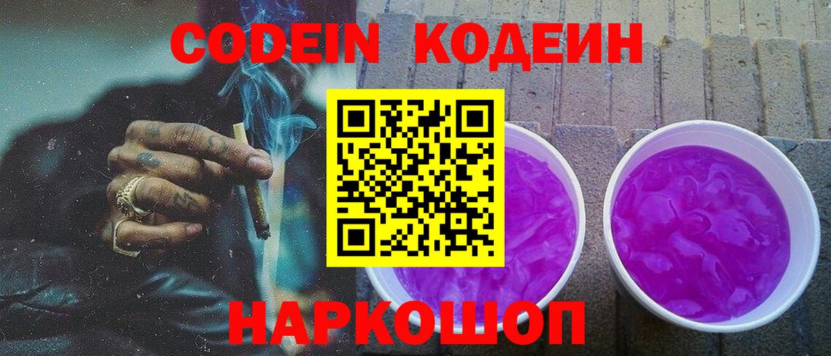 Кодеин напиток Lean (лин) Королёв
